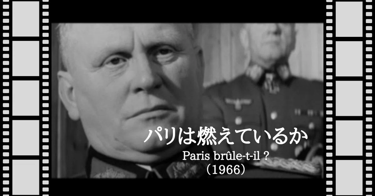 映画『パリは燃えているか』（1966）｜唐崎夜雨