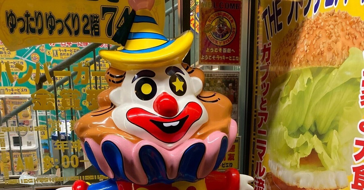 拝啓、ラッキーピエロ様｜ブラボーなかまち 