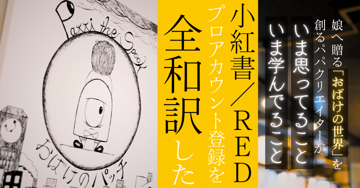 小紅書/RED】プロアカウント登録までを翻訳して全和訳した【2024年9月】｜池本将｜スタジオパッチ