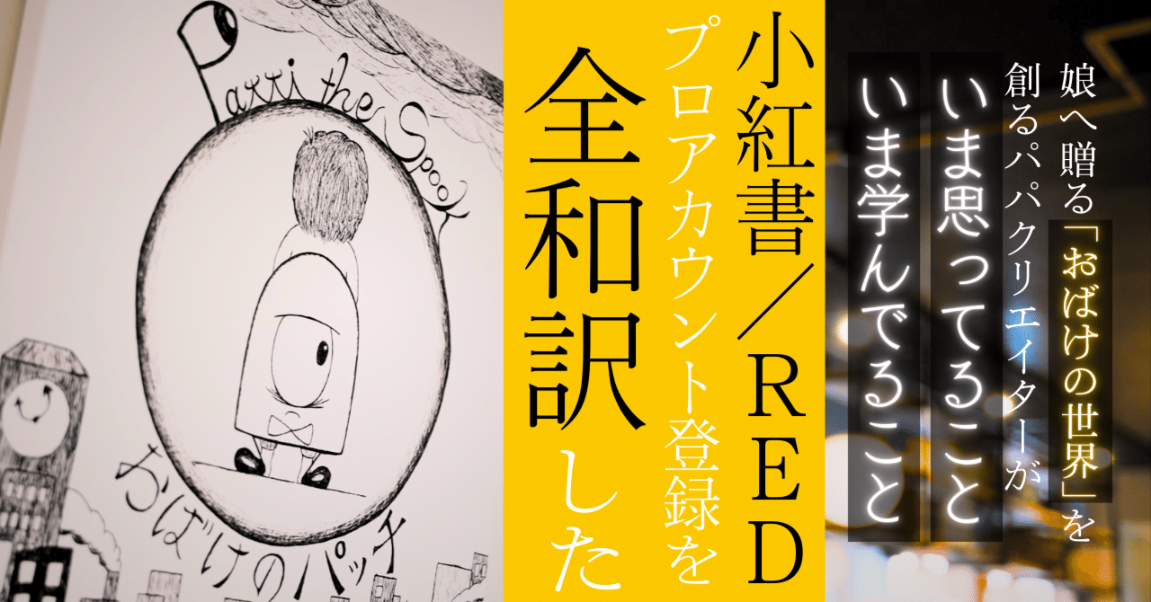 小紅書/RED】プロアカウント登録までを翻訳して全和訳した【2024年9月