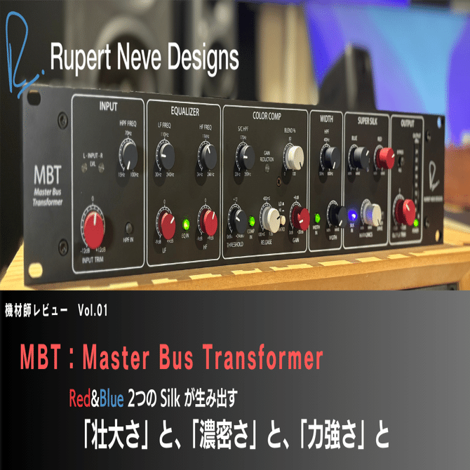音声付き】機材師レビュー Vol.01：Rupert Neve Designs Master Bus