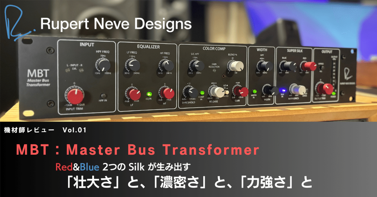音声付き】機材師レビュー Vol.01：Rupert Neve Designs Master