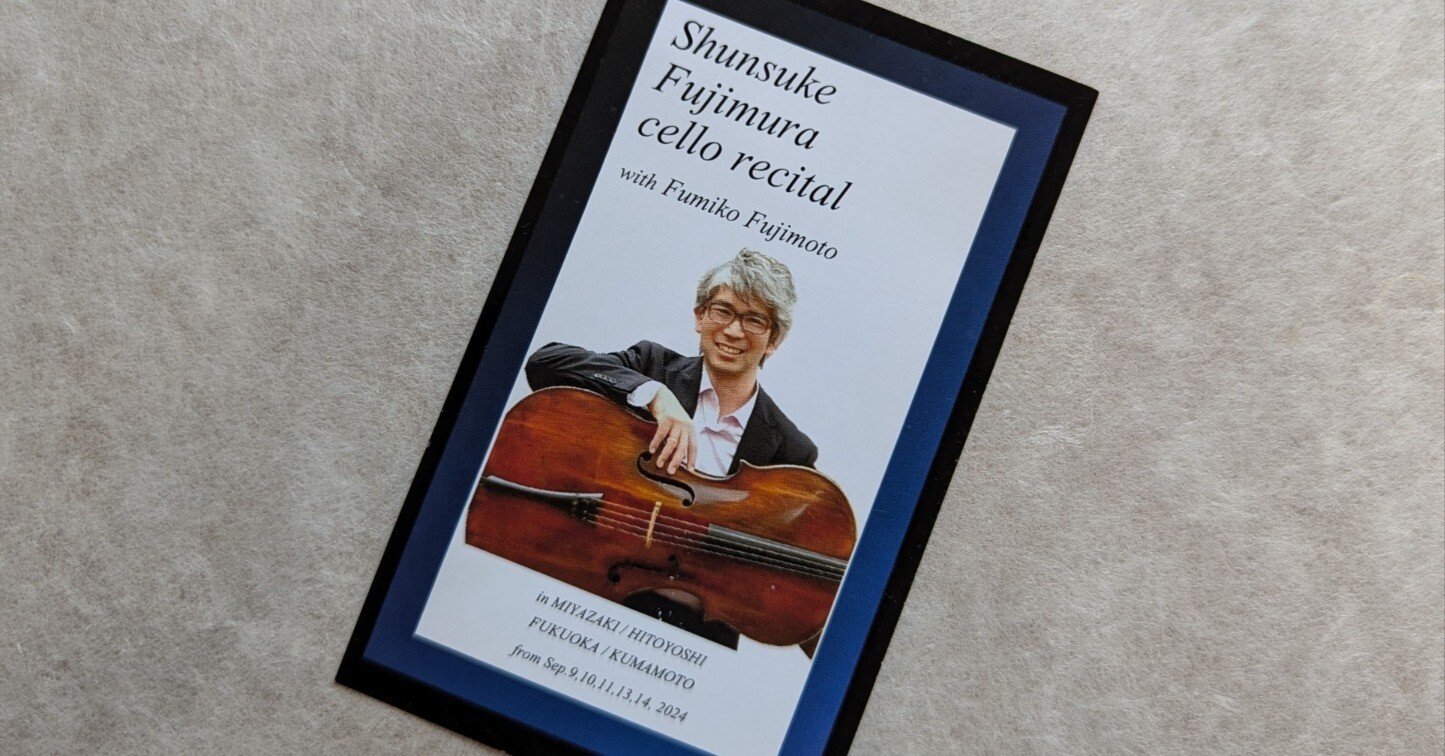 N響チェリスト藤村俊介さんのコンサートは、さまざまな世界が一つに