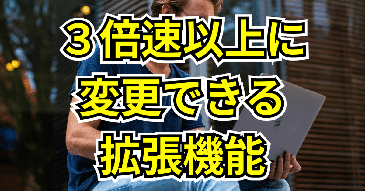 3~4倍速も指先1つ】動画再生速度を自由に変更できるおすすめ拡張