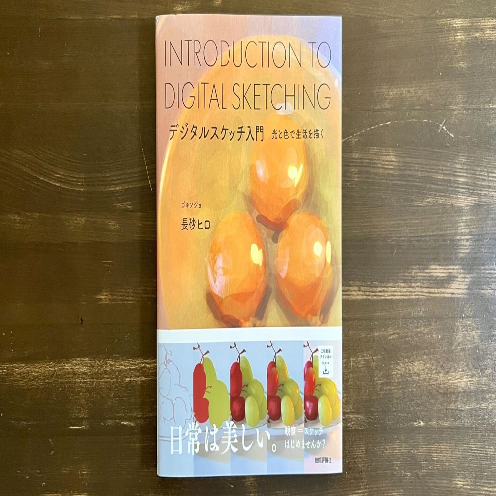 06｜ 『デジタルスケッチ入門』の感想：みんな読んだほうがいい