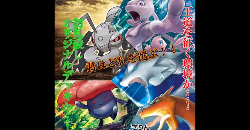 ポケモンカードを競技として考える 環境デッキとオリジナルデッキについて ポール Note