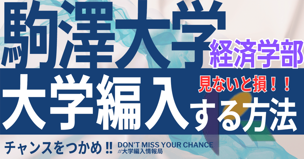 スポーツストア 2025年度 最新】駒澤大学経済学部の編入試験を徹底解説｜気に 実験用器具・消耗品