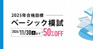 ベーシック模試のトリセツ2025｜伊藤塾 司法書士試験科