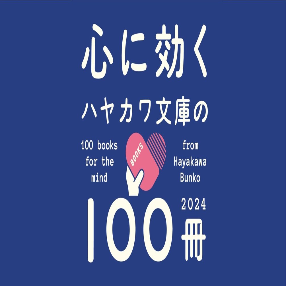 おすすめ本を動画で紹介！ 「心に効く」ハヤカワ文庫の100冊フェア2024