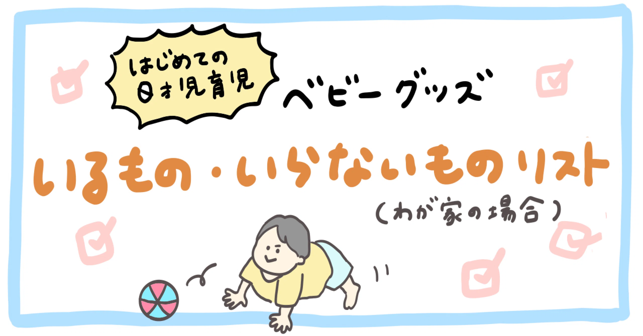 新生児期〜1歳】 ベビーグッズ必要なもの・要らないもの わが家の 