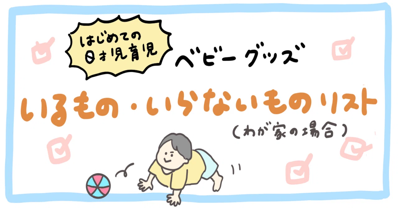 新生児期〜1歳】 ベビーグッズ必要なもの・要らないもの わが家の 