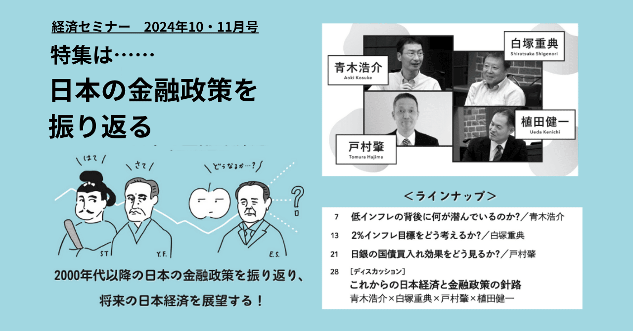 日本経済と金融政策のこれまでとこれからを考える】経セミ2024年10・11月号特集｜経済セミナー編集部