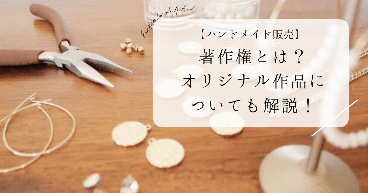 ハンドメイド販売で気を付けたい著作権とは？初心者がやりがちな例と  