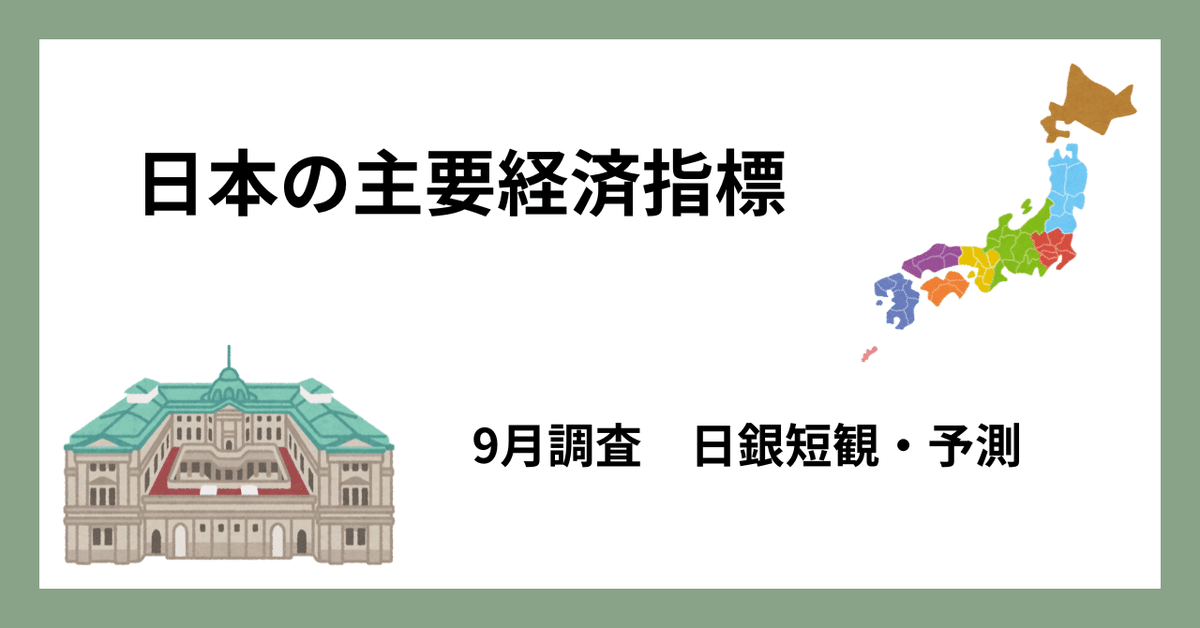 日銀短観・9月調査・大企業・業況判断DIは、製造業は横ばい、非