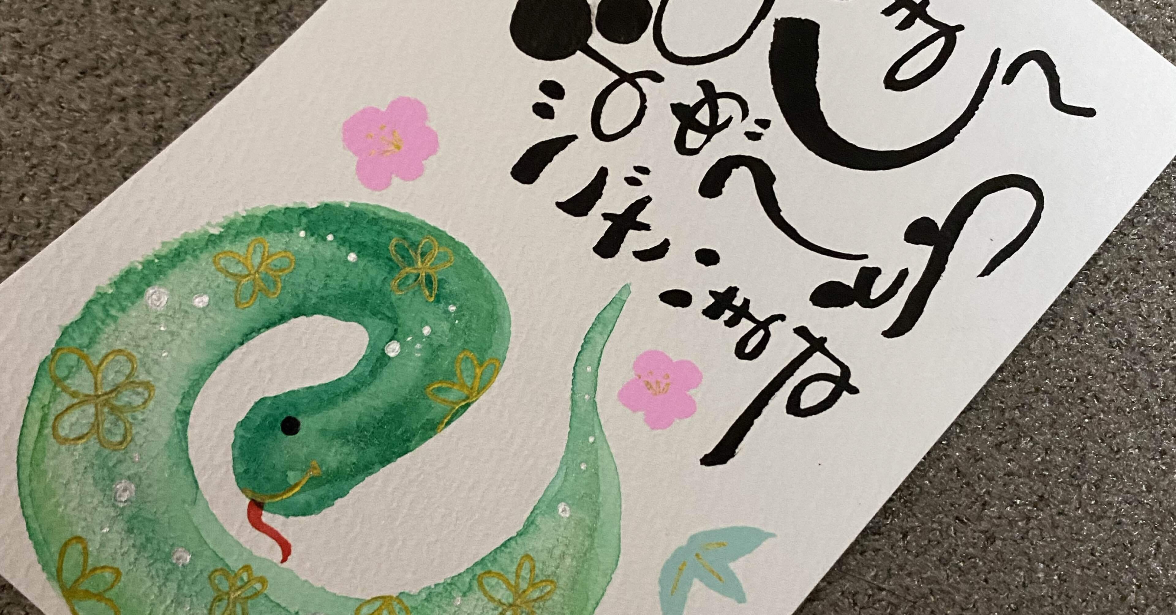 年賀状④｜筆文字アーティスト 己書絵心鈴にこりん道場 伊豆 伊東市