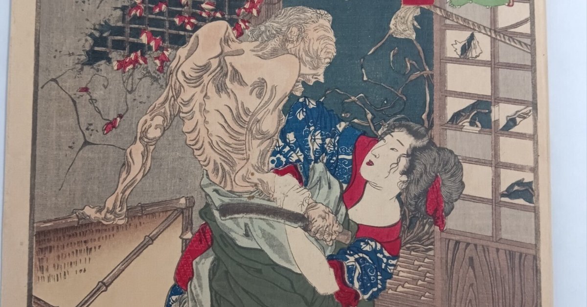 初売り 福袋 一魁随筆 一ツ家老婆｜月岡芳年コレクター 版画