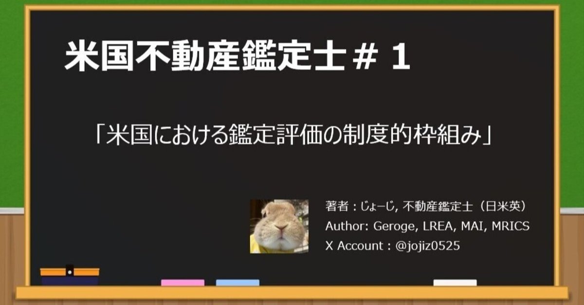 米国不動産鑑定士（MAI）＃1｜じょーじ