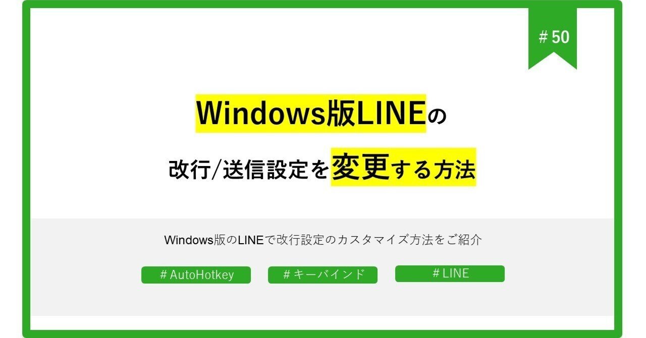 50 Windows版LINEの改行/送信設定を変更する方法｜NXTEDCo., Ltd.