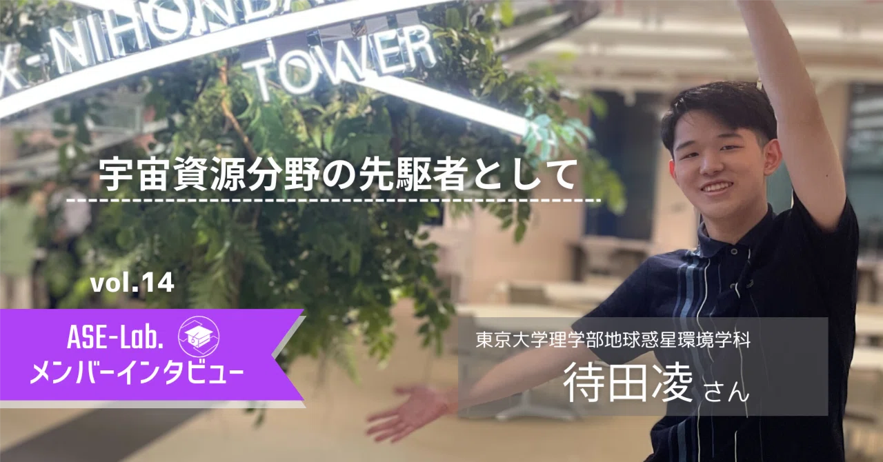 【ASE-Lab.メンバーの声】 #14 〜東京大学 待田凌さん編〜｜ASE-Lab. (エースラボ）/ 宇宙好きで作る勉強会コミュニティ
