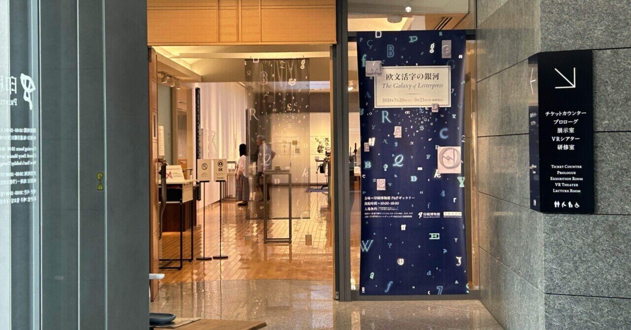 欧文活字の銀河（印刷博物館）』〜活字が語る歴史と美—印刷