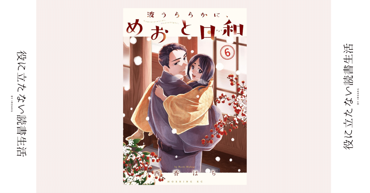 波うららかに めおと日和 1〜8 全巻 セット 波うららかに、めおと日和 1-8 既刊全巻セット 波うららかに、