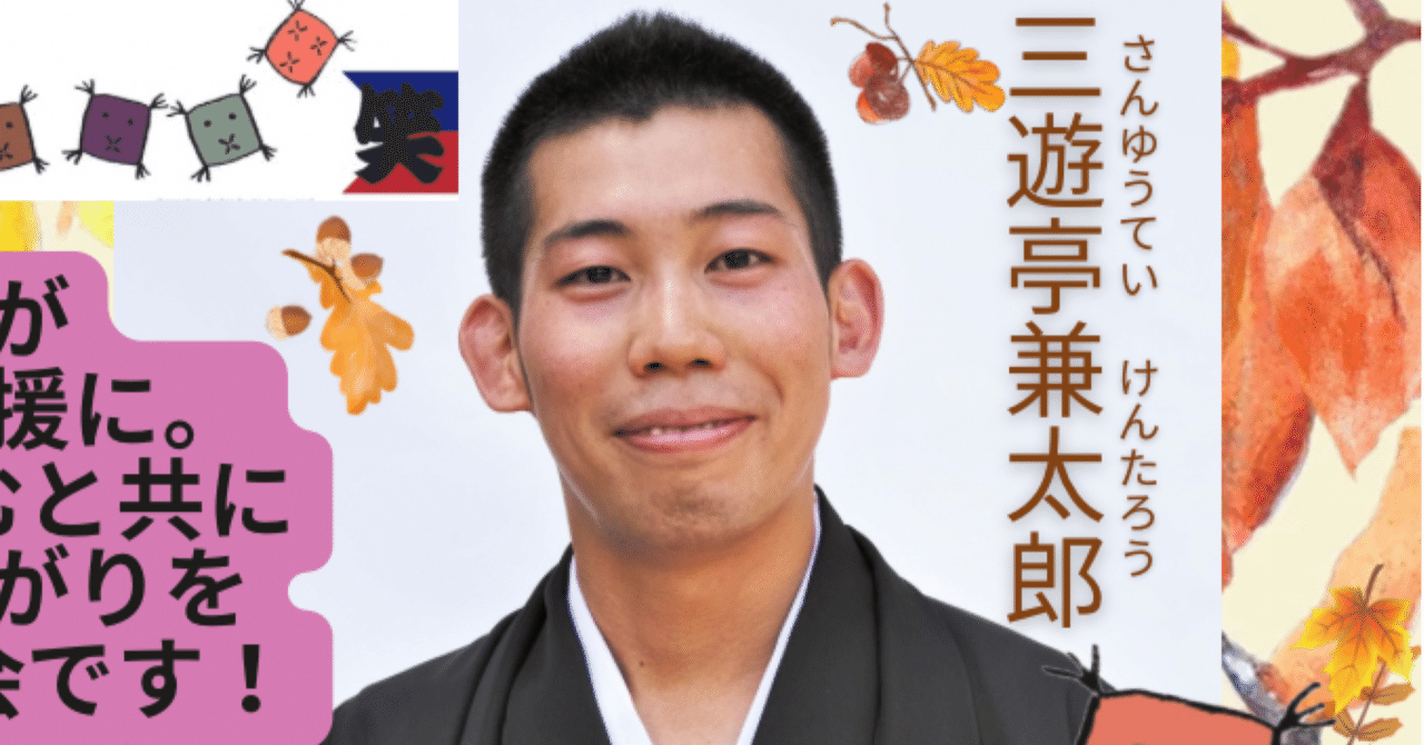 三遊亭兼太郎(さんゆうてい・けんたろう)｜大船はまかま寄席