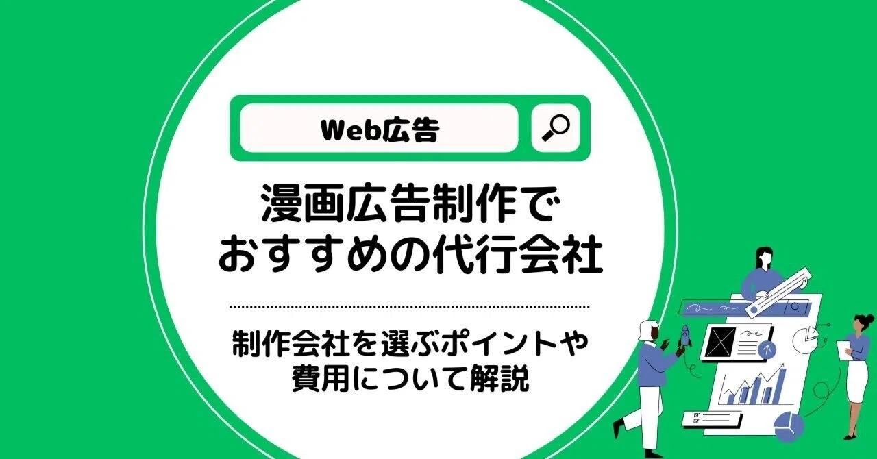 漫画広告の制作代行会社15社！選ぶポイントや費用について解説！｜株式