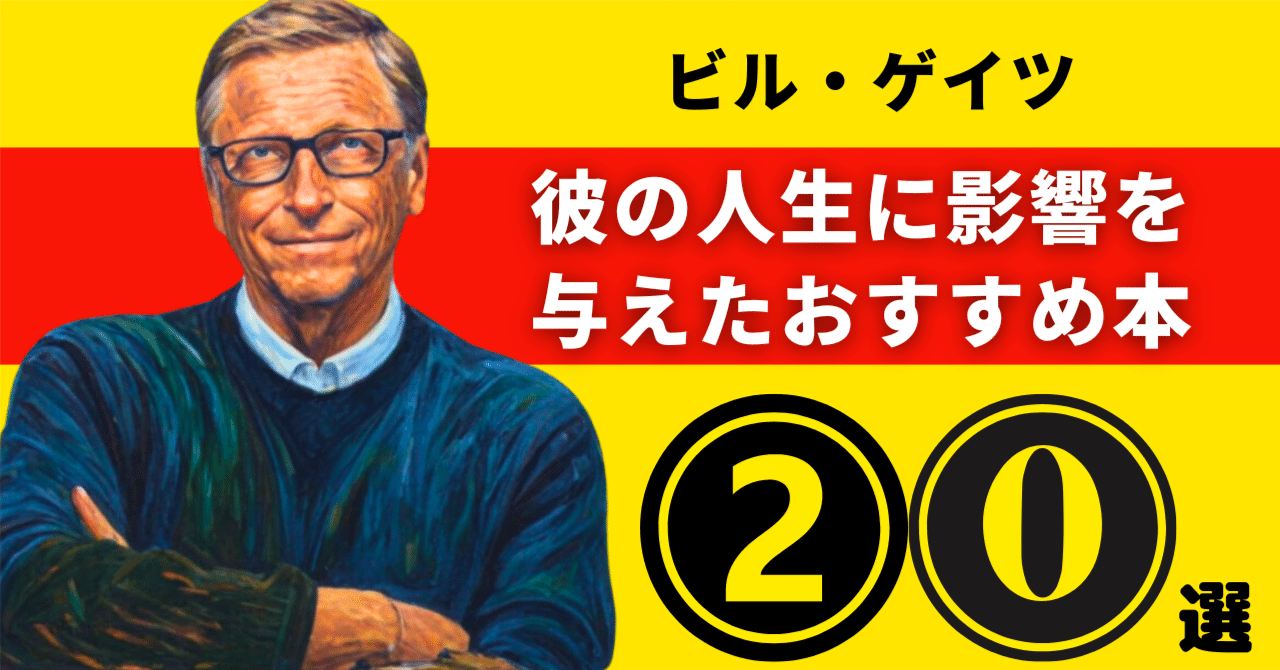 ビル・ゲイツのおすすめ本：彼の人生に影響を与えた20冊【2025年