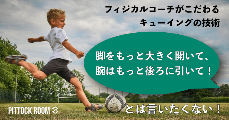 フィジカルコーチがこだわるキューイング そうなる 動きと そうしている 動き Keisuke Matsumoto フィジカルコーチ Note フィジカルコーチがこだわるキューイング そうなる 動きと そうしている 動き Keisuke Matsumoto フィジカルコーチ Note