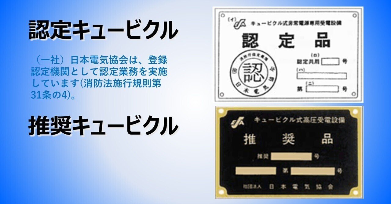 キュービクル式受電設備の認定・推奨について｜日本電気協会 関西支部
