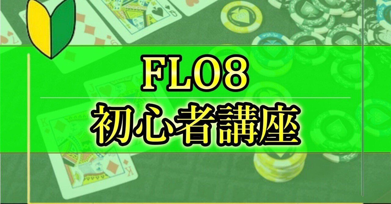 初心者向け】FLO8(オマハハイロー) 超基本戦略｜りゅうたろう/Ryutaro Suzuki