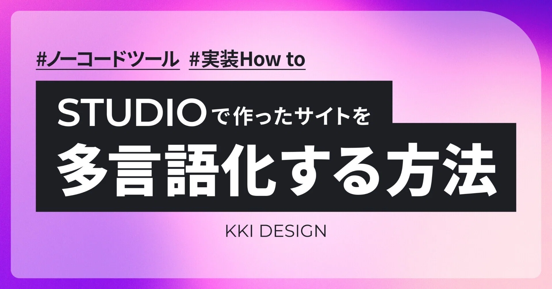 STUDIOでサイトを多言語化する方法｜KKI DESIGN
