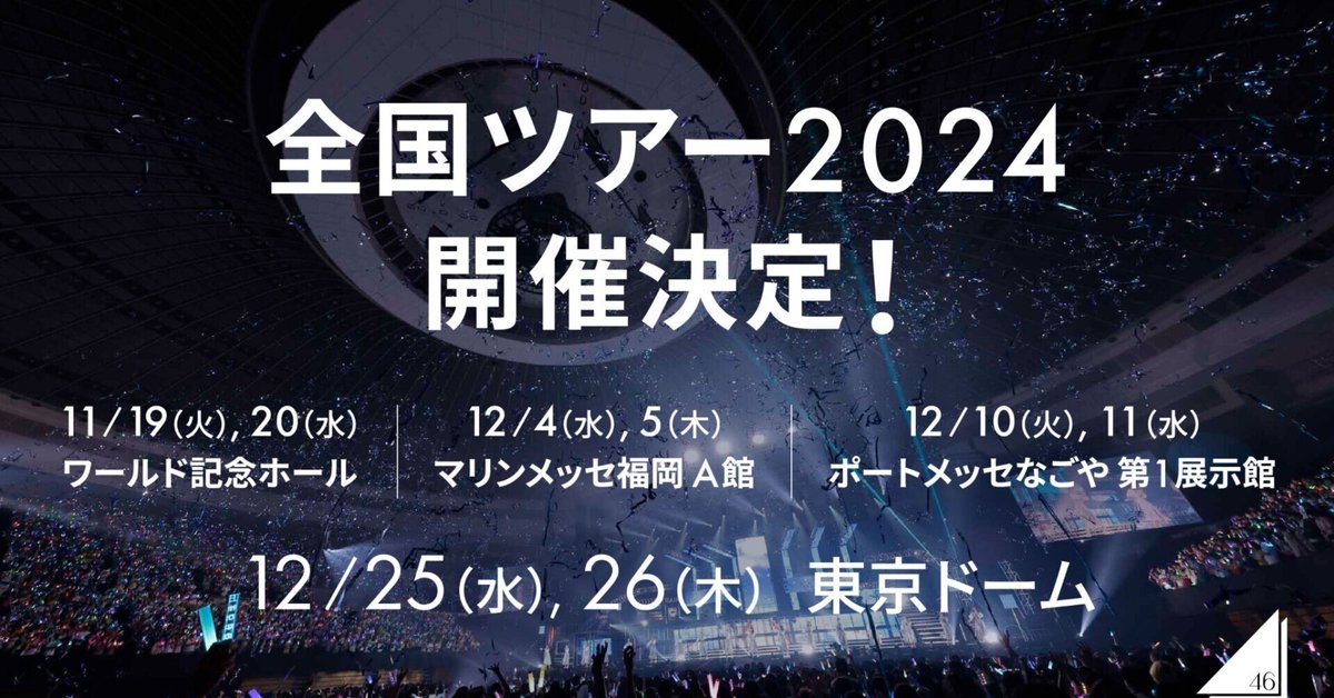 日向坂46 東京ドーム 日向坂46、東京ドーム2日間で9万人動員 最終日には卒業メンバー