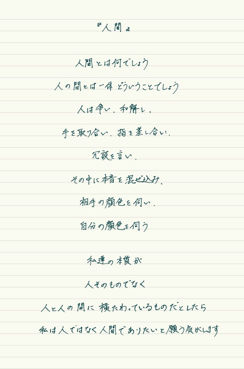 手書き詩 人間 考え之介 Note
