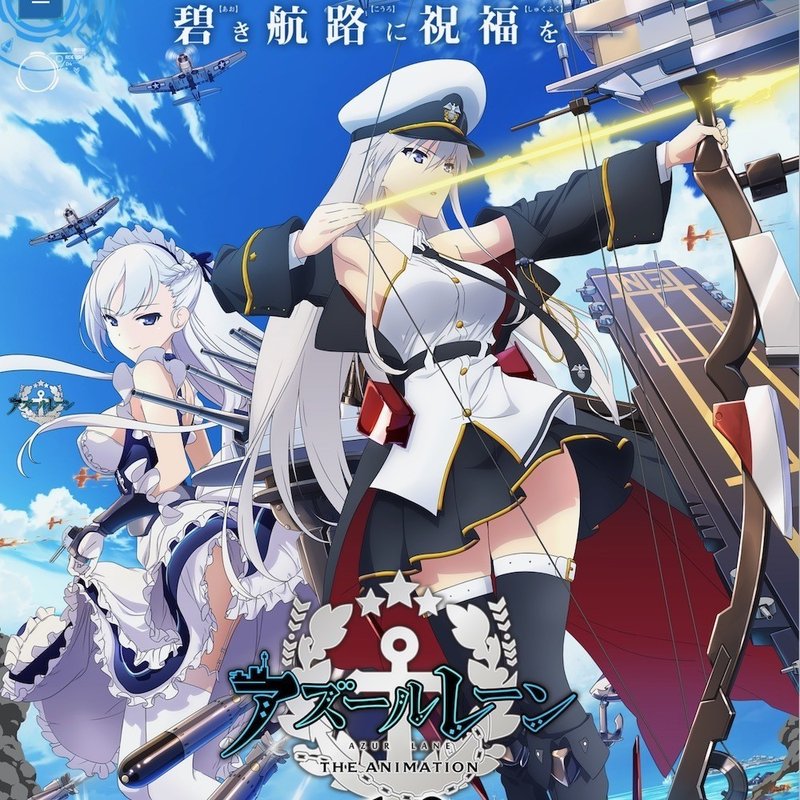 アニメ アズールレーン の空母はなぜ空を飛べるのか Kenji Adachi Note