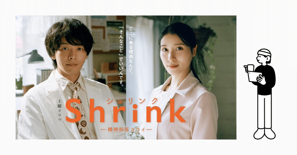 マンガで知り考え、ドラマで感動する／Shrinkー精神科医ヨワイ