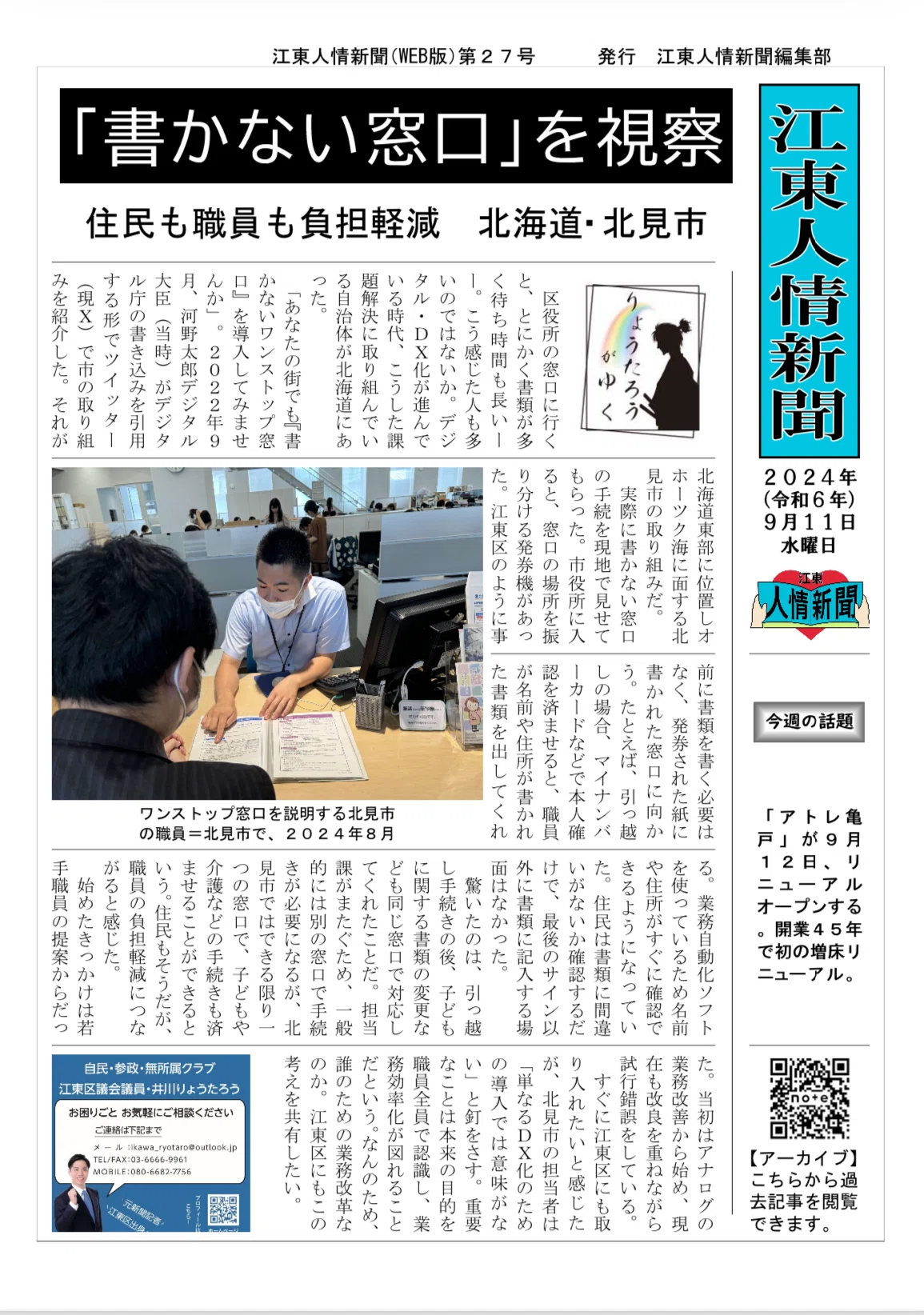 書かない窓口」を視察 北海道北見市（りょうたろうがゆく）｜江東人情新聞