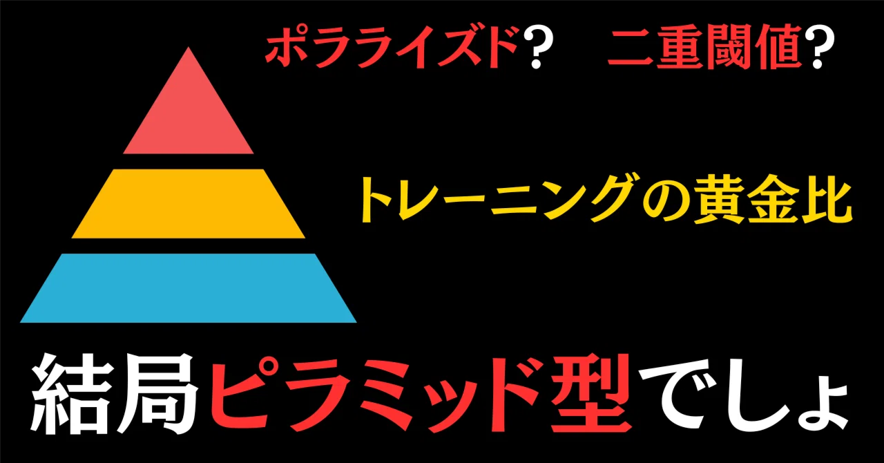 ベストなトレーニングバランスは結局ピラミッド型じゃない？｜M.shibu