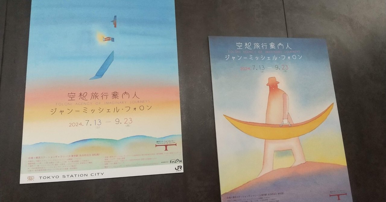 空想旅行案内人 ジャン=ミッシェル・フォロン」展 in 東京 空想旅行案内人 ジャン=ミッシェル・フォロン」展 in 東京