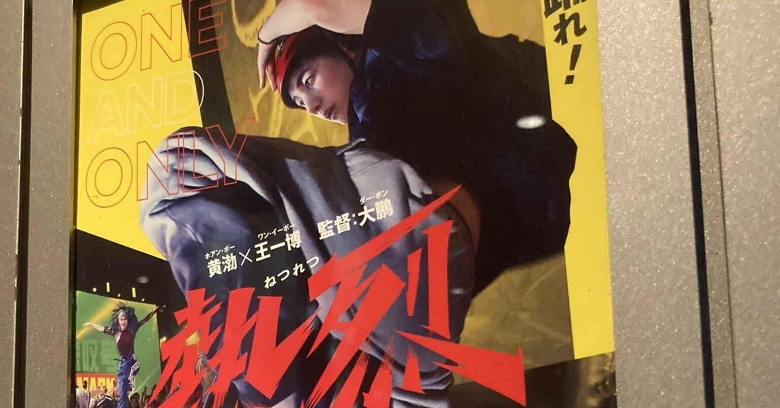 努力と仲間とダンスへの情熱と。映画『熱烈』中国、2023年｜夕遊