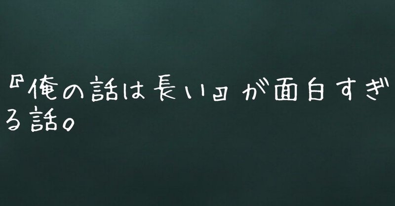 俺の話は長い が面白すぎる話 呑喋処 はじめまして Note