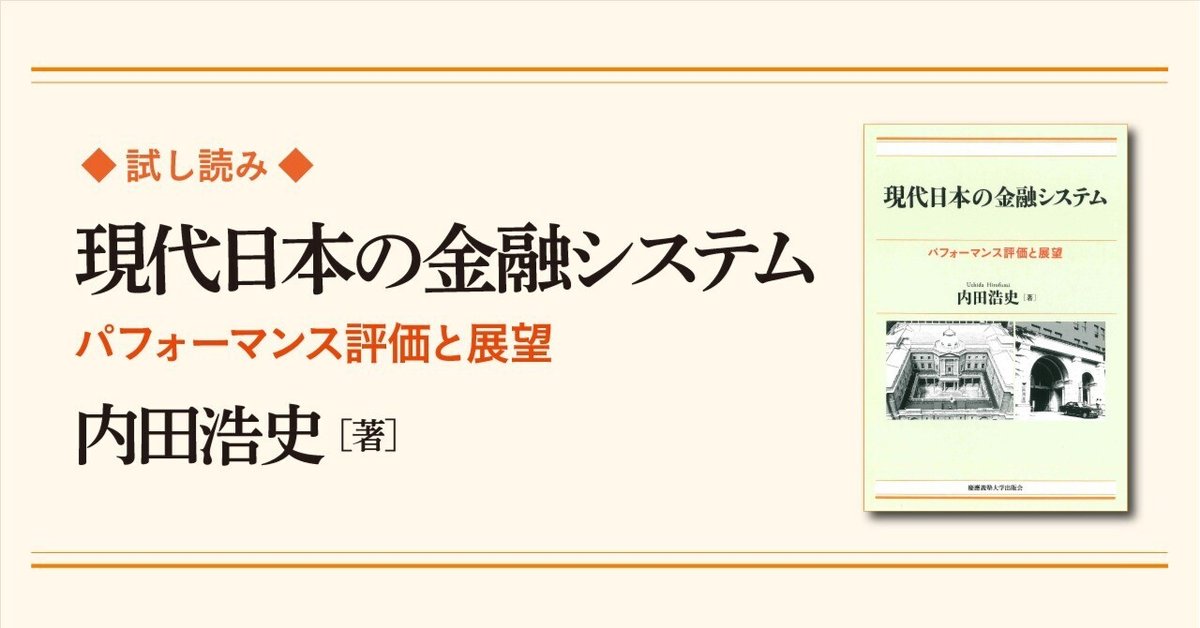 高評価レビュー 試し読み】『現代日本の金融システム――パフォーマンス評価と展望 マネープラン
