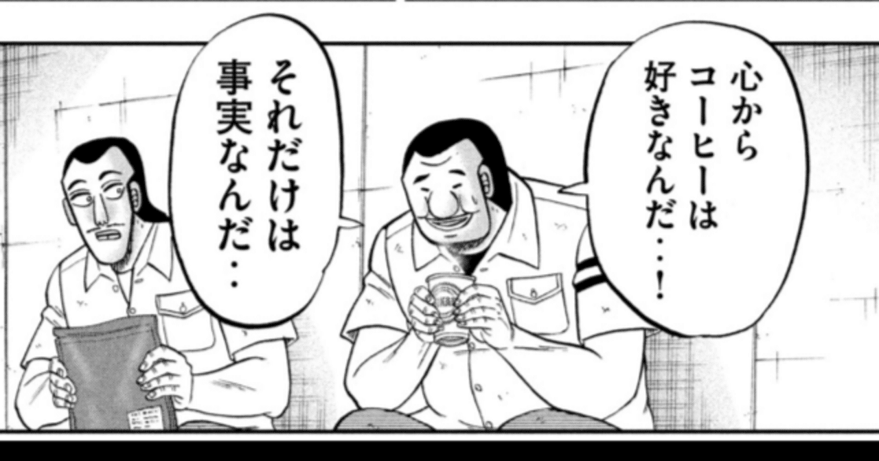 ただコーヒーが好きだった頃のあなたへ。ハンチョウの最新話を読んで