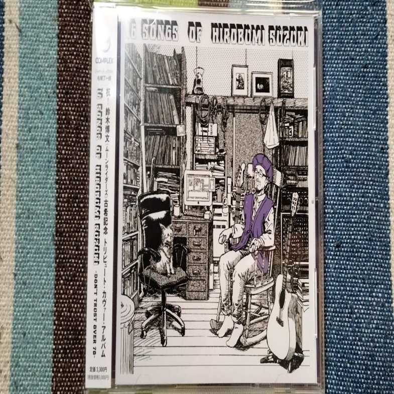 獲物の分け前〜『16 SONGS OF HIROBUMI SUZUKI -DON'T TRUST OVER 70