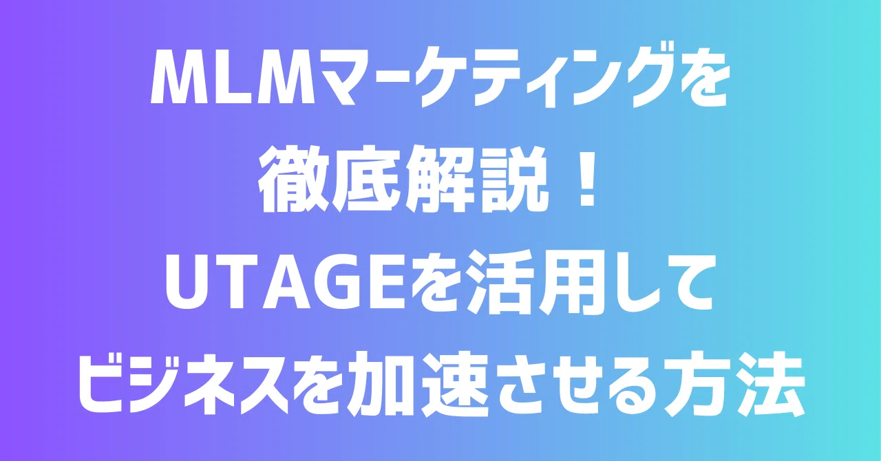 MLMマーケティングを徹底解説！UTAGEを活用してビジネスを加速させる