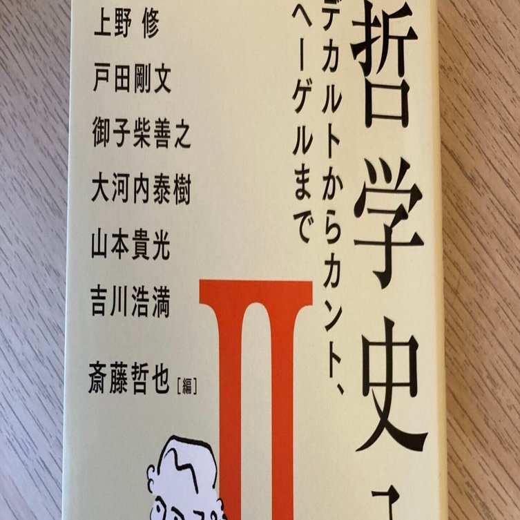 哲学史入門Ⅱ デカルトからカント、ヘーゲルまで 斎藤哲也編｜Nat