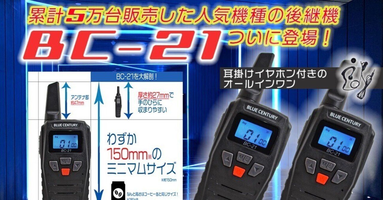 BLUE CENTURY トランシーバー BC-21 新品 4つ