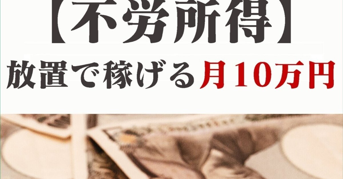 不労所得】放置で稼げる月10万円誰でも出来る最強副業~寝ている