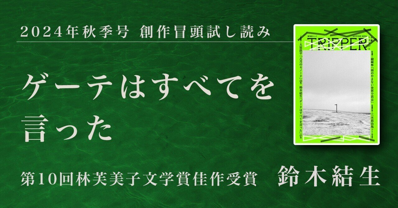 ゲーテはすべてを言った | 鈴木 結生 |本 | 通販 | Amazon