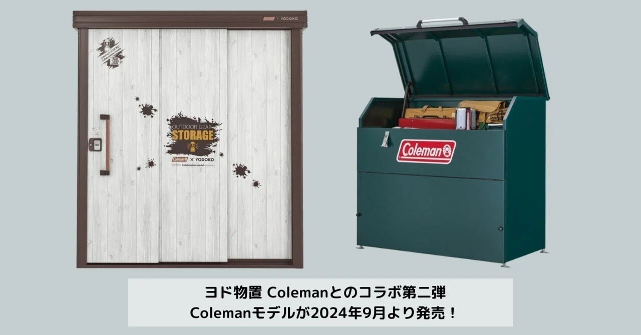 ヨド物置＞Colemanとのコラボ第二弾！Colemanモデルが2024年9月より